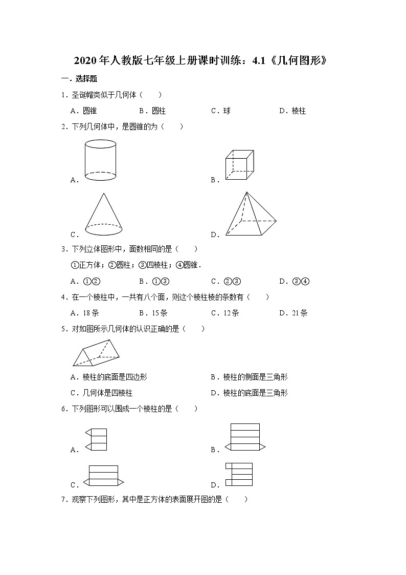 2020年人教版七年级上册课时训练：4.1《几何图形》  含答案第1页