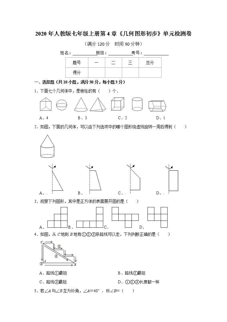 2020年人教版七年级上册第4章《几何图形初步》单元检测卷   解析版01