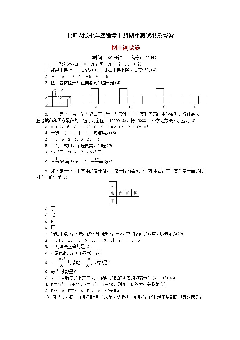 北师大版七年级数学上册期中测试卷及答案第1页
