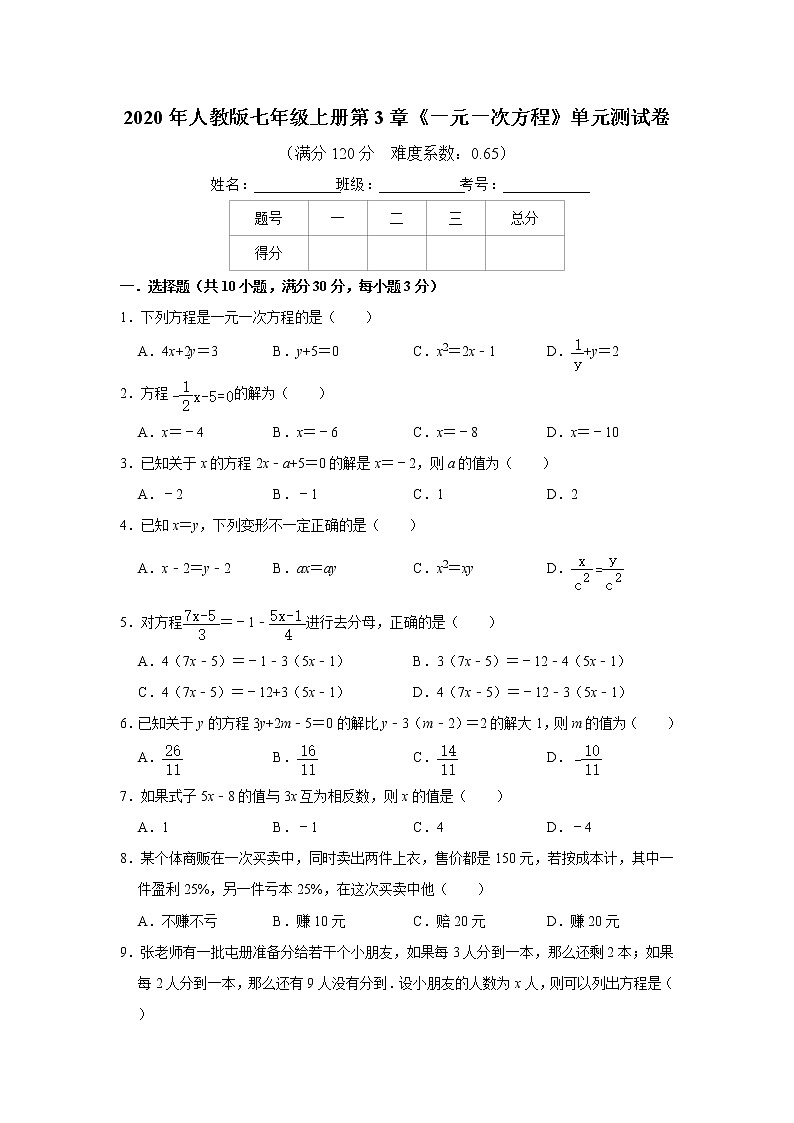 2020年人教版七年级上册数学第3章《一元一次方程》单元测试卷   含答案第1页