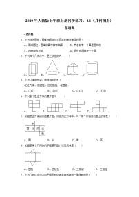 人教版七年级上册4.1 几何图形综合与测试精品同步练习题