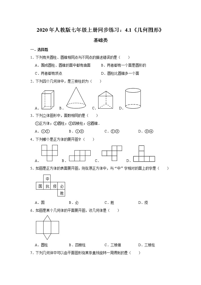 2020年人教版七年级上册同步练习：4.1《几何图形》   含答案01
