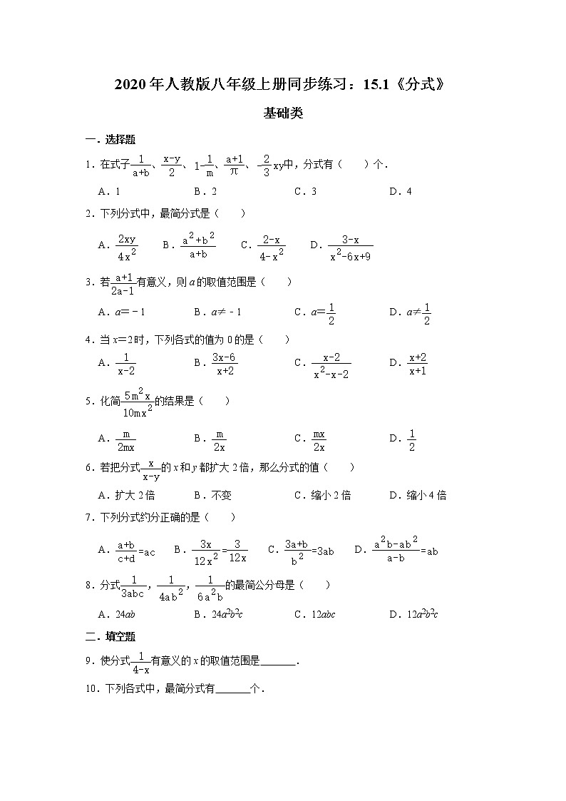 2020年人教版八年级上册同步练习：15.1《分式》   含答案01