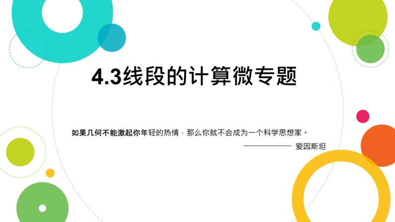 2020-2021学年北师大版初一上线段的计算微专题01