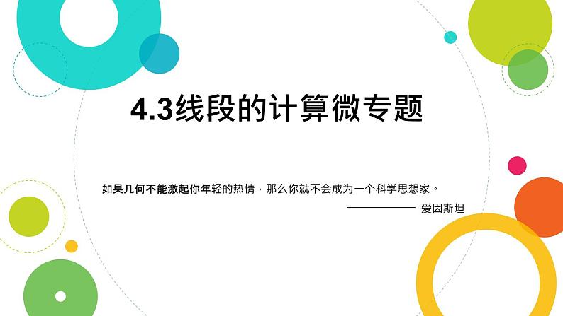 2020-2021学年北师大版初一上线段的计算微专题01