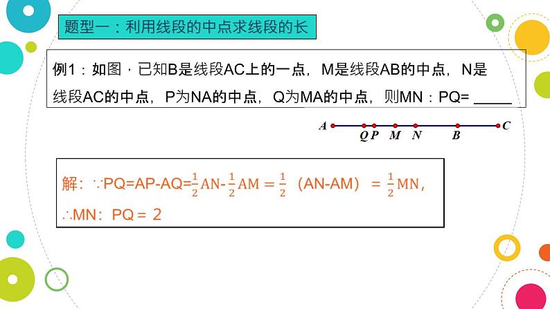 2020-2021学年北师大版初一上线段的计算微专题03