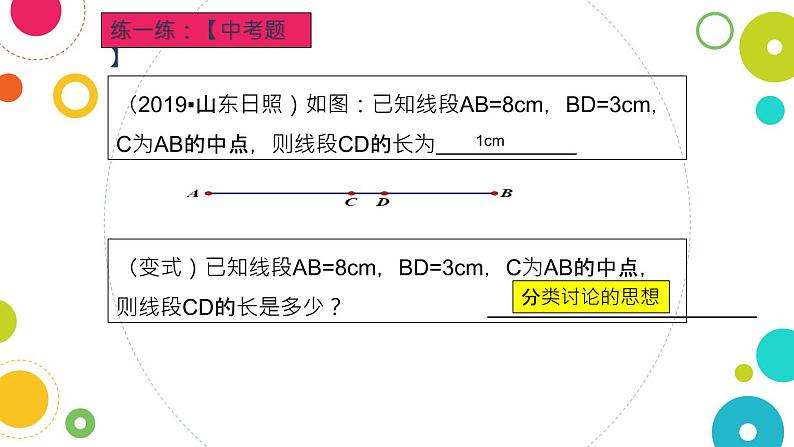 2020-2021学年北师大版初一上线段的计算微专题04