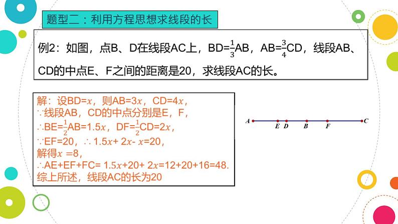 2020-2021学年北师大版初一上线段的计算微专题05