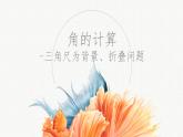 北师大版除以上2020-2021学年三角尺背景的角度计算专题