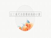 北师大版除以上2020-2021学年三角尺背景的角度计算专题