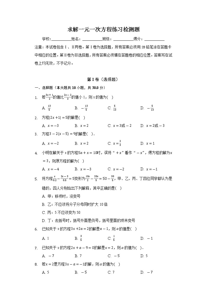 求解一元一次方程练习检测题及答案01