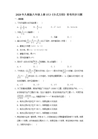 人教版八年级上册15.3 分式方程优秀同步训练题