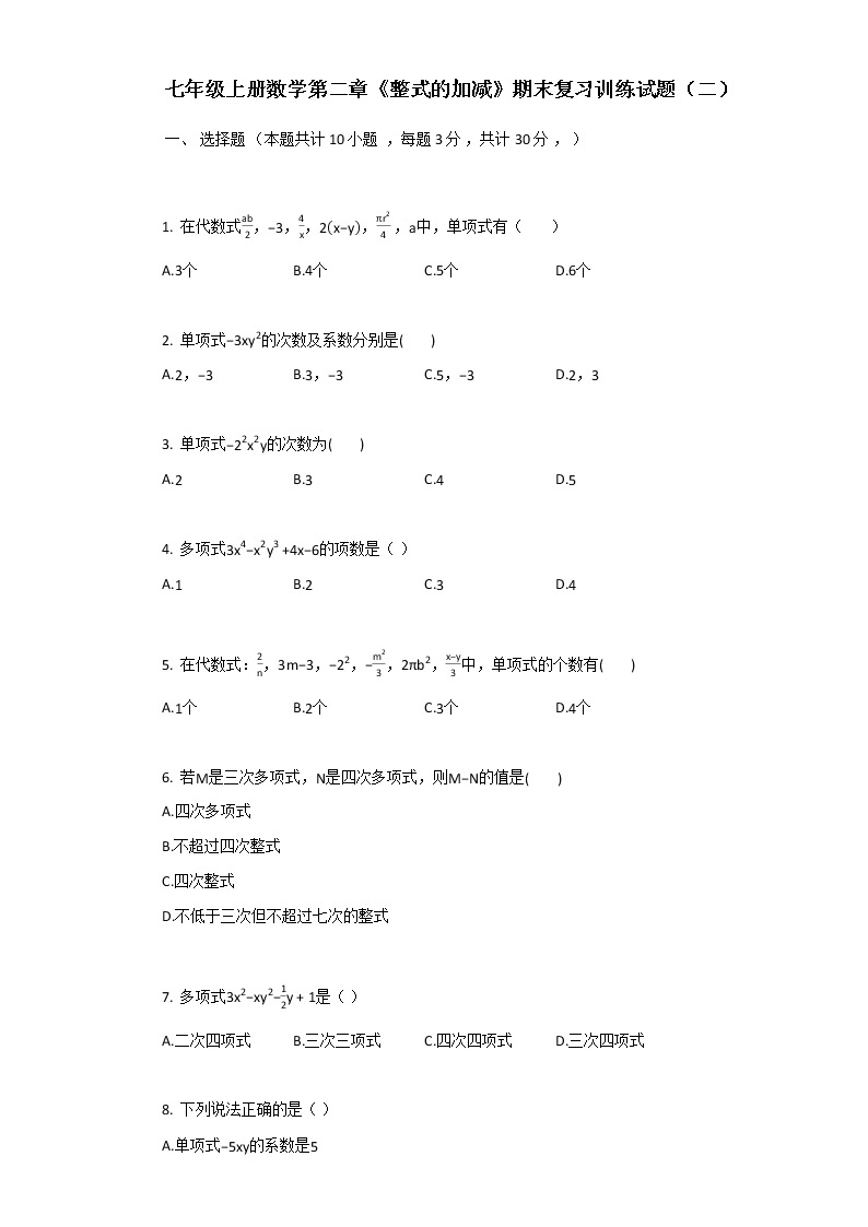 河南省淮滨县实验学校七年级上册数学第二章《整式的加减》期末复习训练试题（二）01