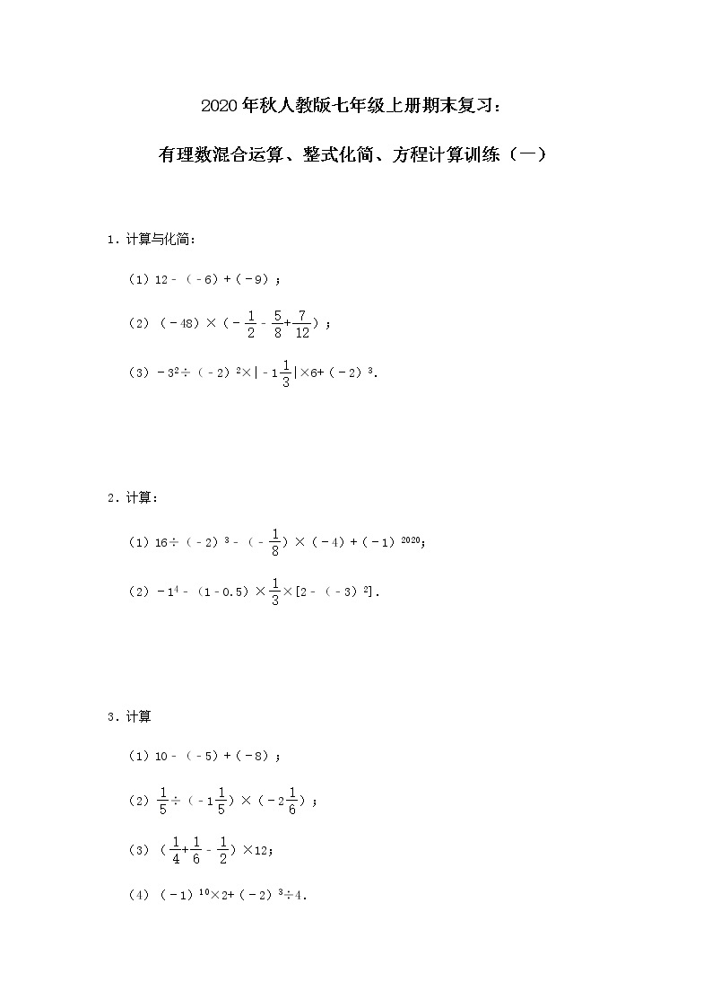 2020年秋人教版七年级上册期末复习：有理数混合运算、整式化简、方程计算训练（一）01