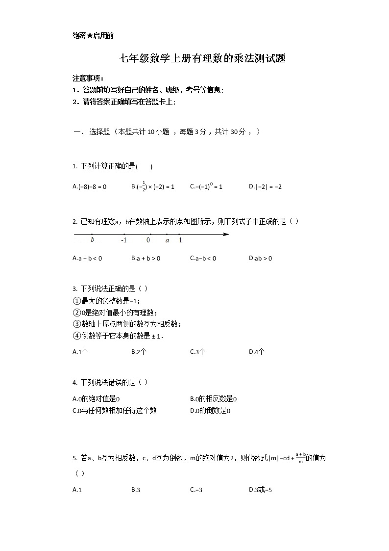 河南省光山县紫水学校2020-2021学年人教版七年级数学上册有理数的乘法 测试题（有答案））01
