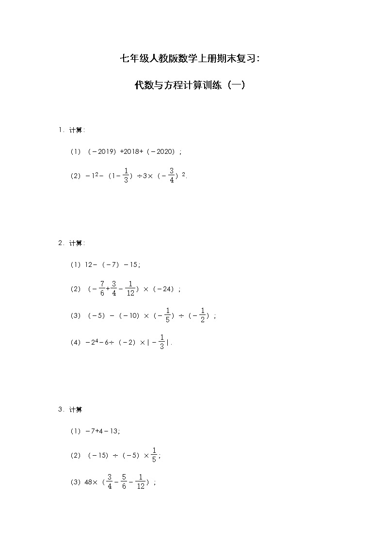 七年级人教版数学上册期末复习：代数与方程计算训练（一）01