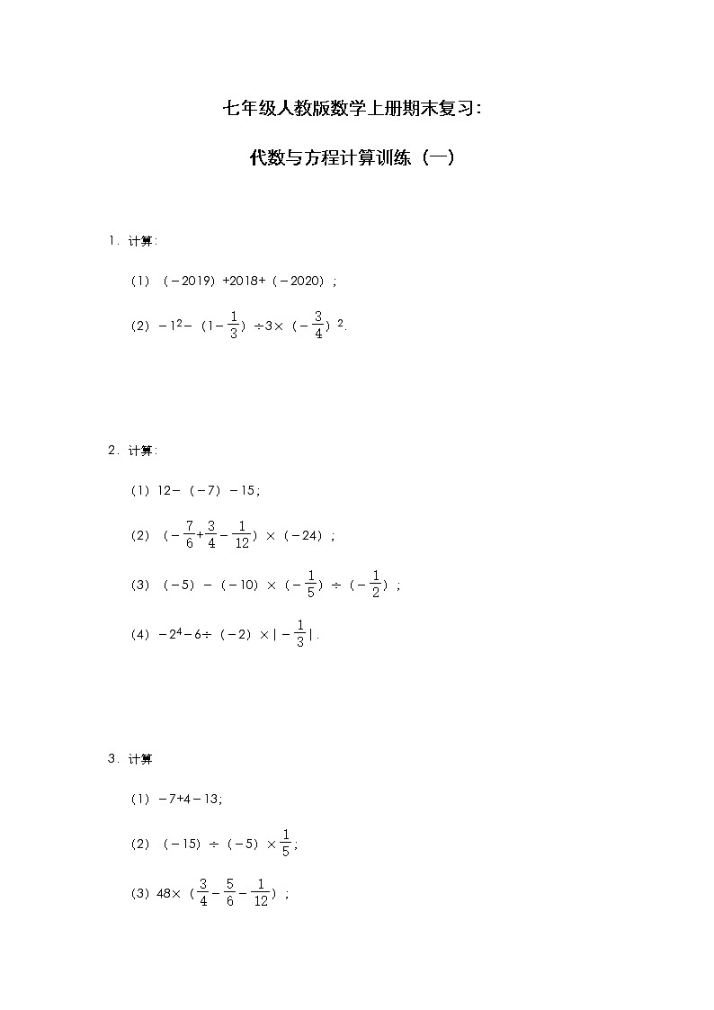 七年级人教版数学上册期末复习：代数与方程计算训练（一）01