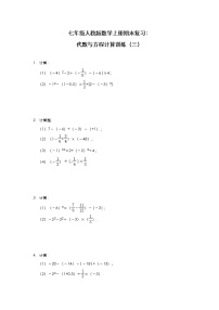 七年级人教版数学上册期末复习：代数与方程计算训练（三）