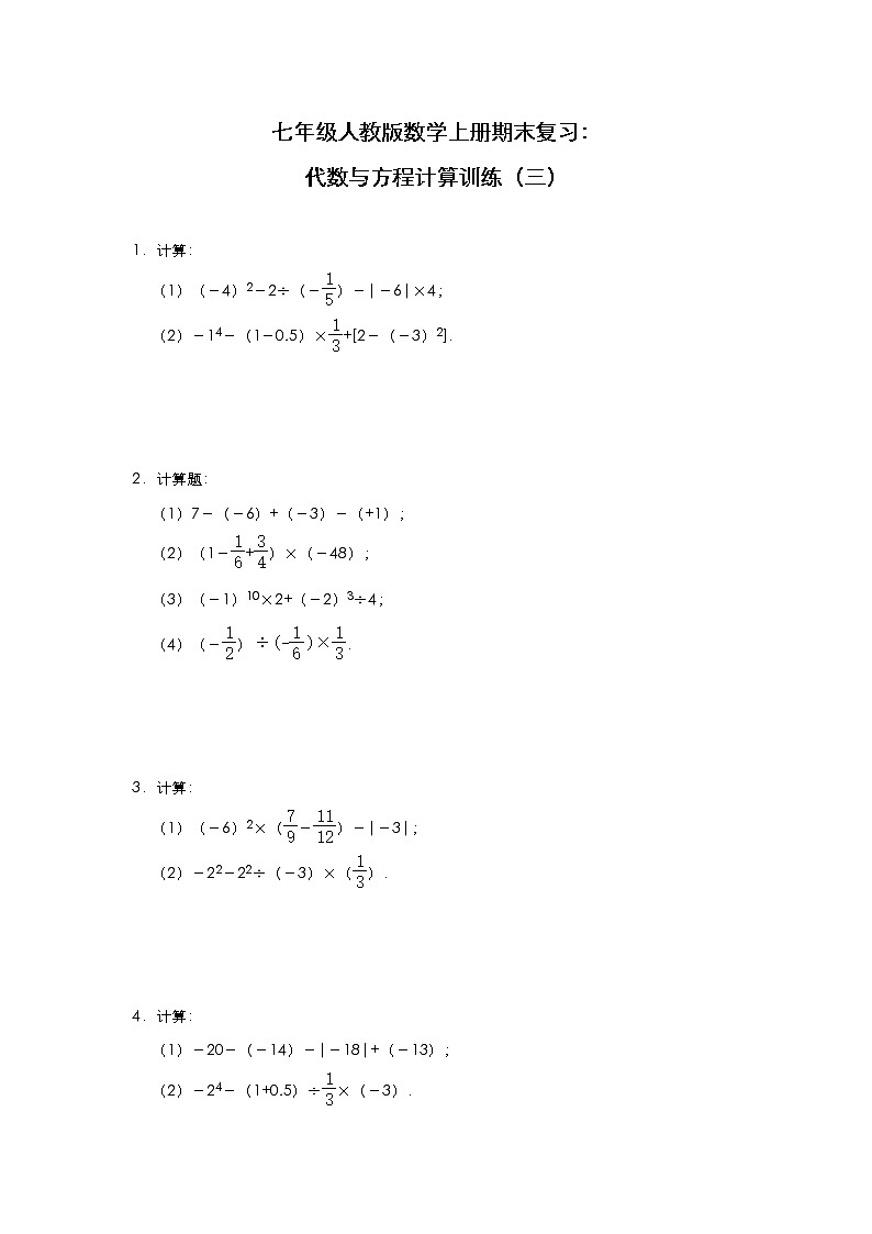 七年级人教版数学上册期末复习：代数与方程计算训练（三）第1页