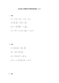 人教版七年级上册数学计算提高训练（三） （含答案）