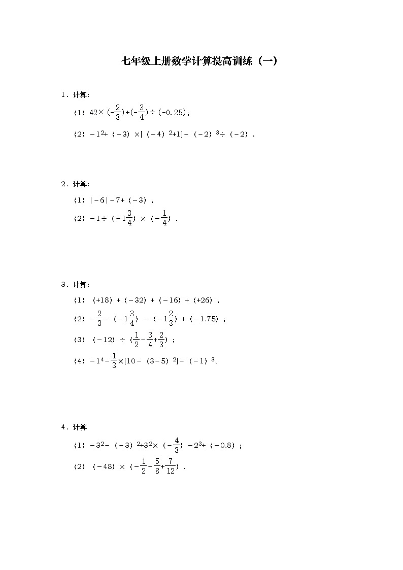 人教版七年级上册数学计算提高训练（一） （含答案）01