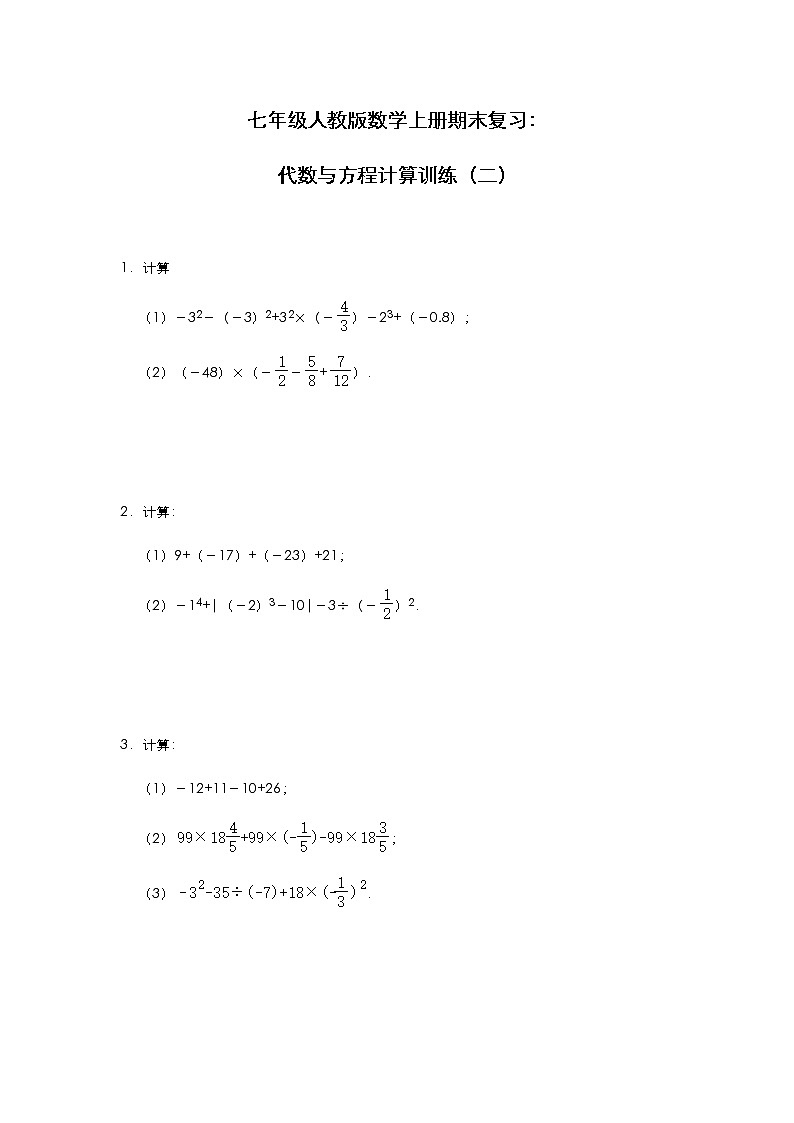 七年级人教版数学上册期末复习：代数与方程计算训练（二）第1页