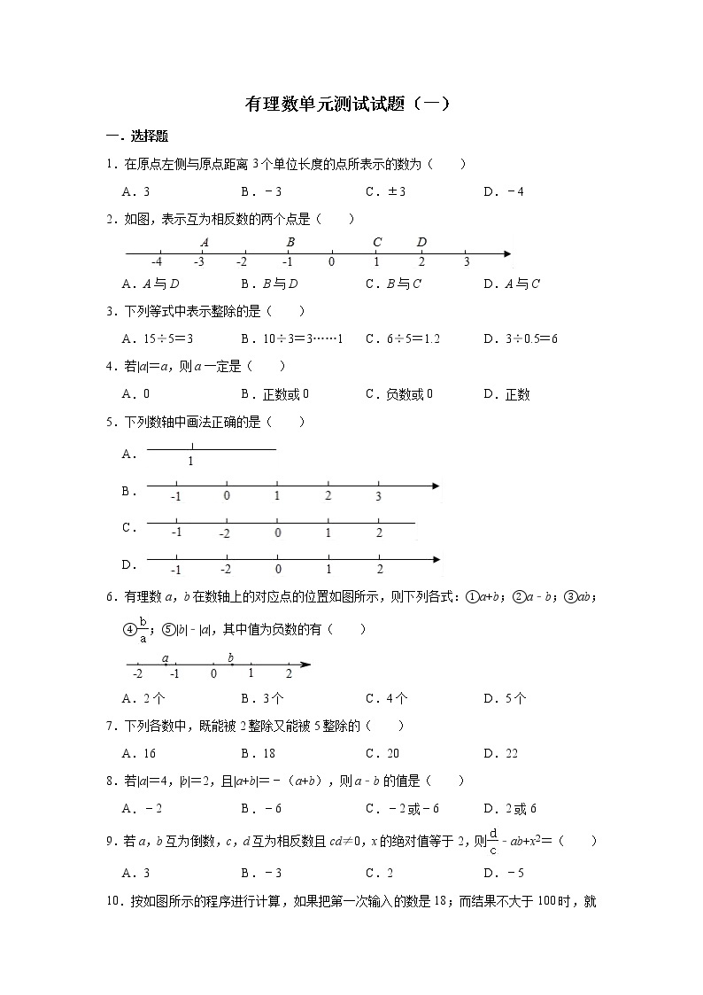 人教版数学七年级上册 第1章 有理数单元测试试题（一）01