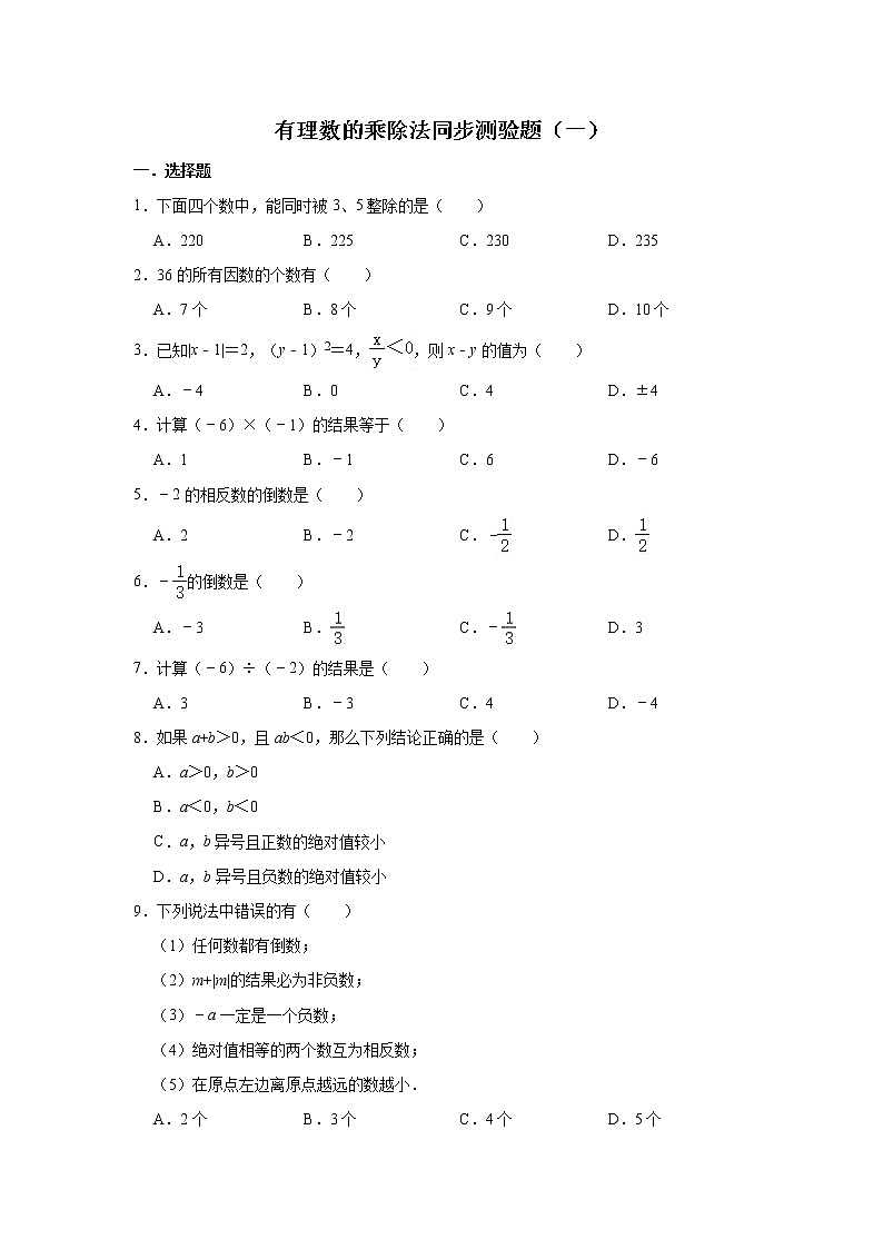 人教版数学七年级上册 第1章 1.4有理数的乘除法同步测验题（一）01