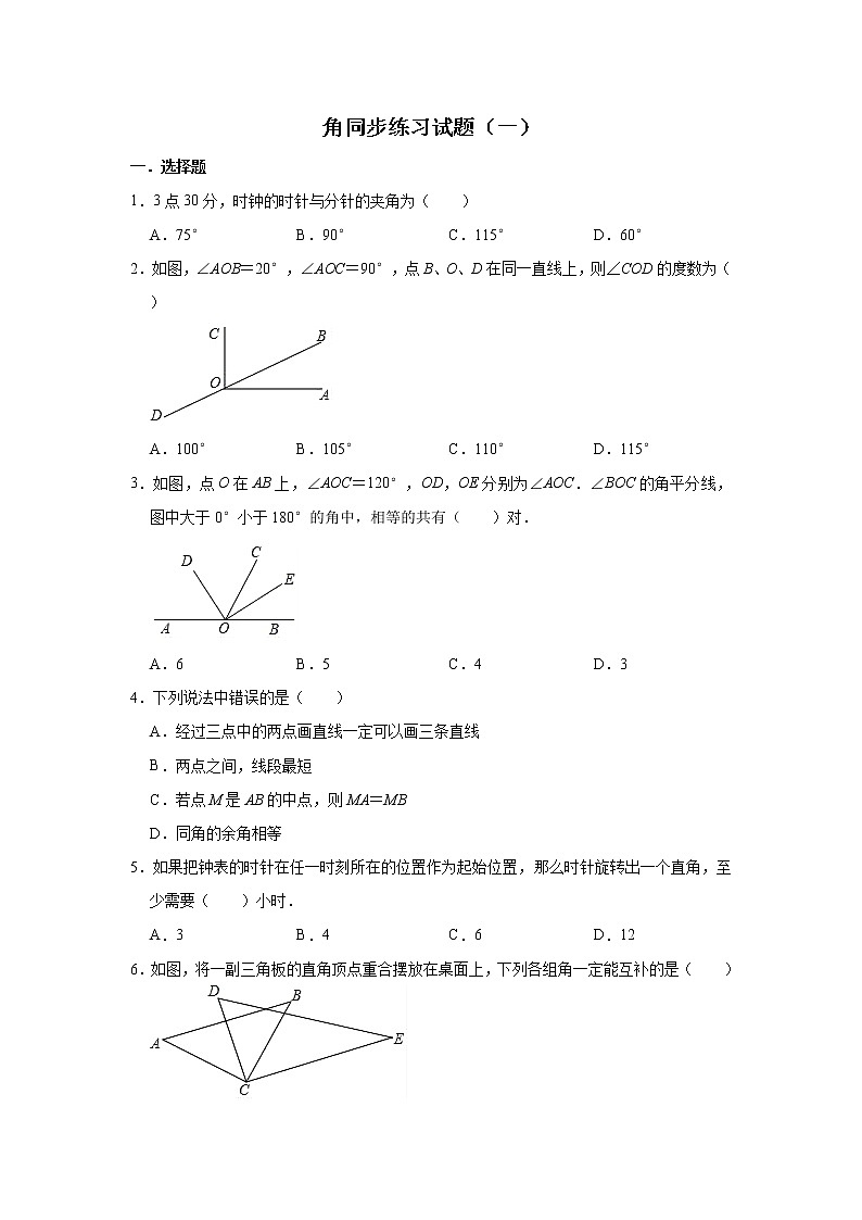 人教版数学七年级上册 第4章 4.3角同步练习试题（一）01