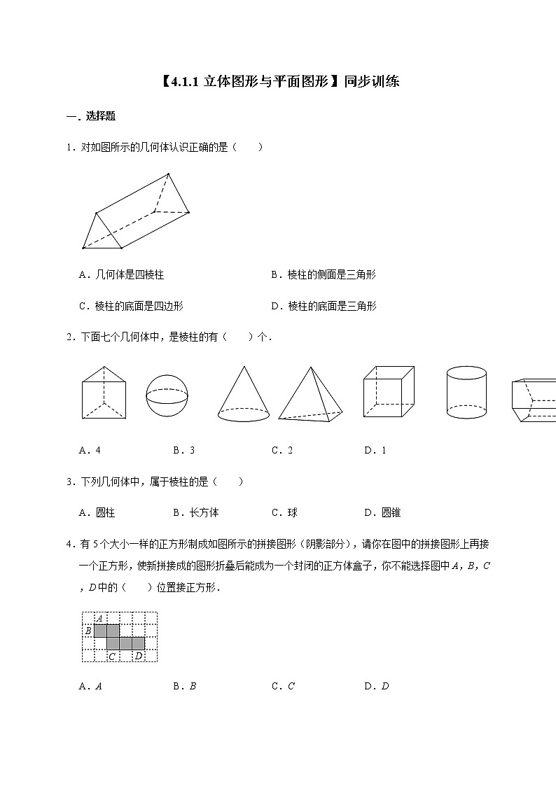 人教版数学七年级上册第4章【4.1.1立体图形与平面图形】同步训练01