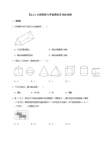 初中人教版4.1.1 立体图形与平面图形精品练习题