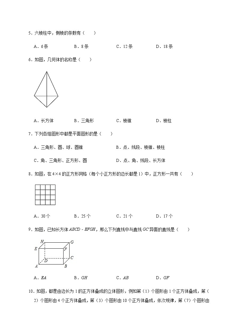 人教版数学七年级上册第4章【4.1.1立体图形与平面图形】同步训练02