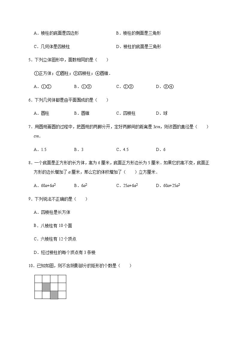 人教版数学七年级上册第4章【4.1.1立体图形与平面图形】基础提升 试卷02