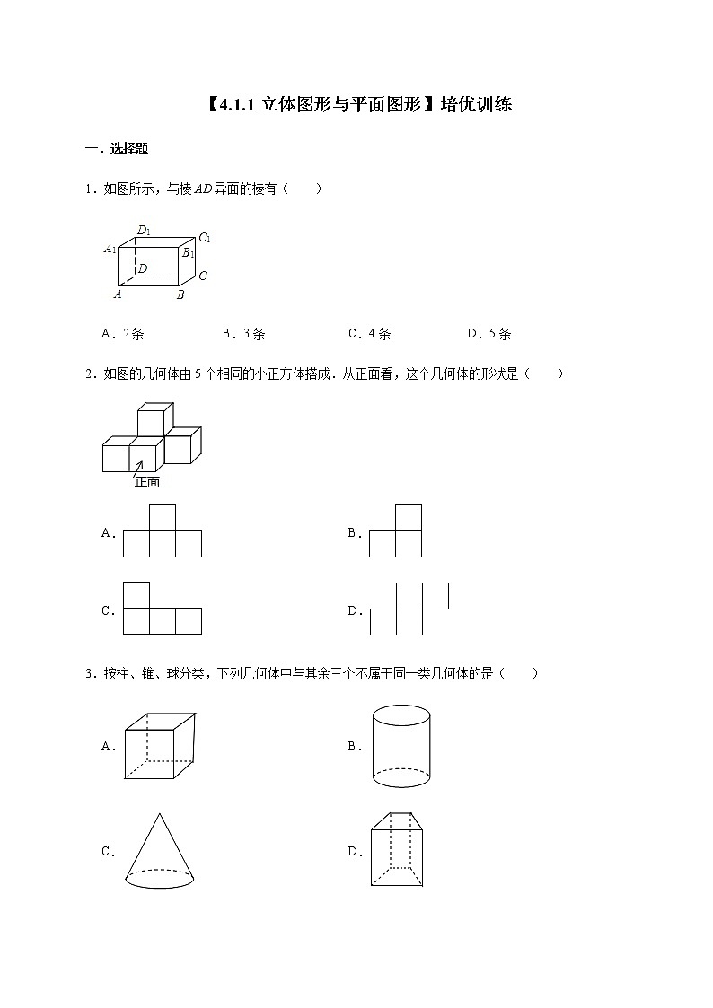人教版数学七年级上册【4.1.1立体图形与平面图形】培优训练01