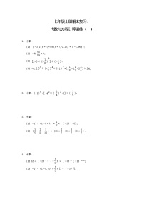 人教版数学七年级上册期末复习：代数与方程计算训练（一） （含答案）