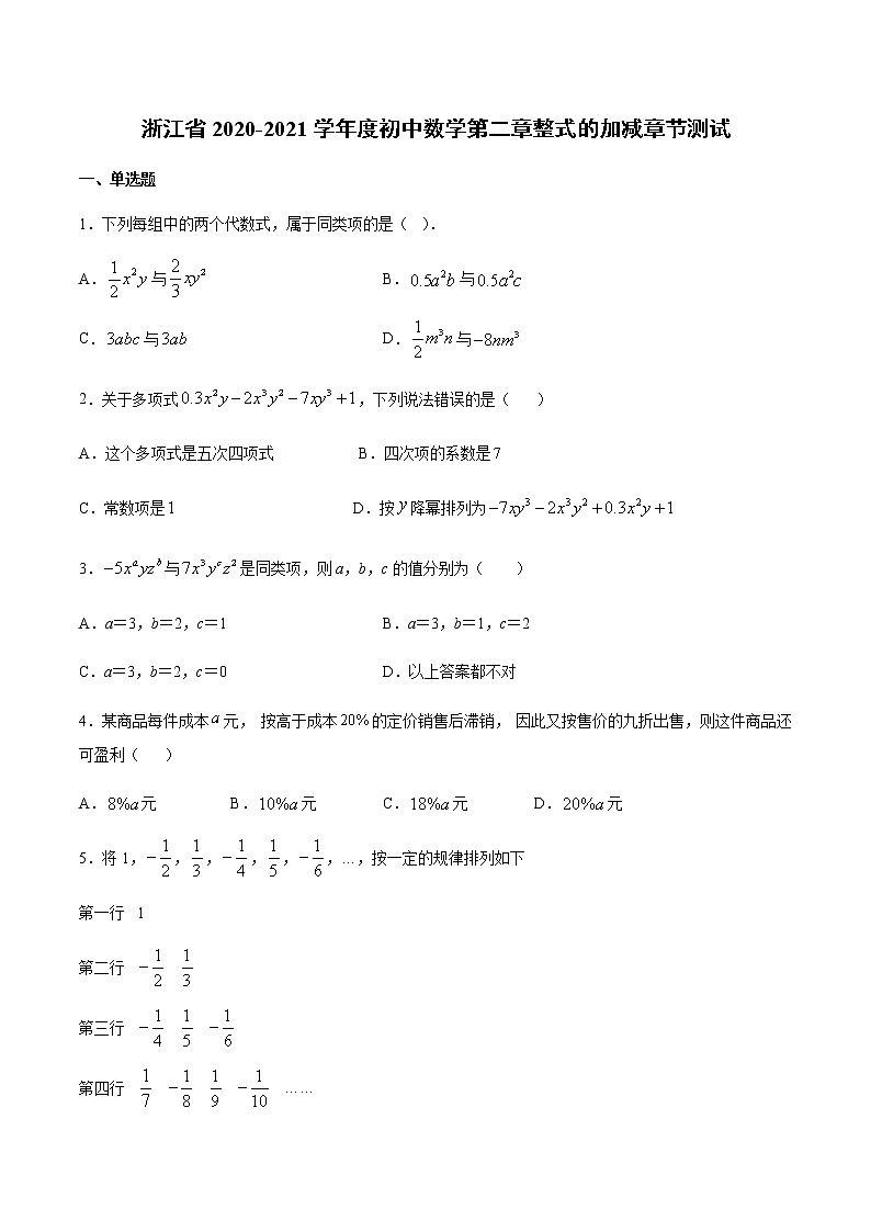 浙江省2020-2021学年人教版 七年级上册数学第二章整式的加减章节测试01