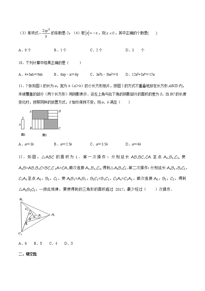 浙江省2020-2021学年人教版 七年级上册数学第二章整式的加减章节测试03