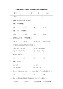 初中数学人教版八年级上册第十四章 整式的乘法与因式分解综合与测试精品单元测试同步测试题