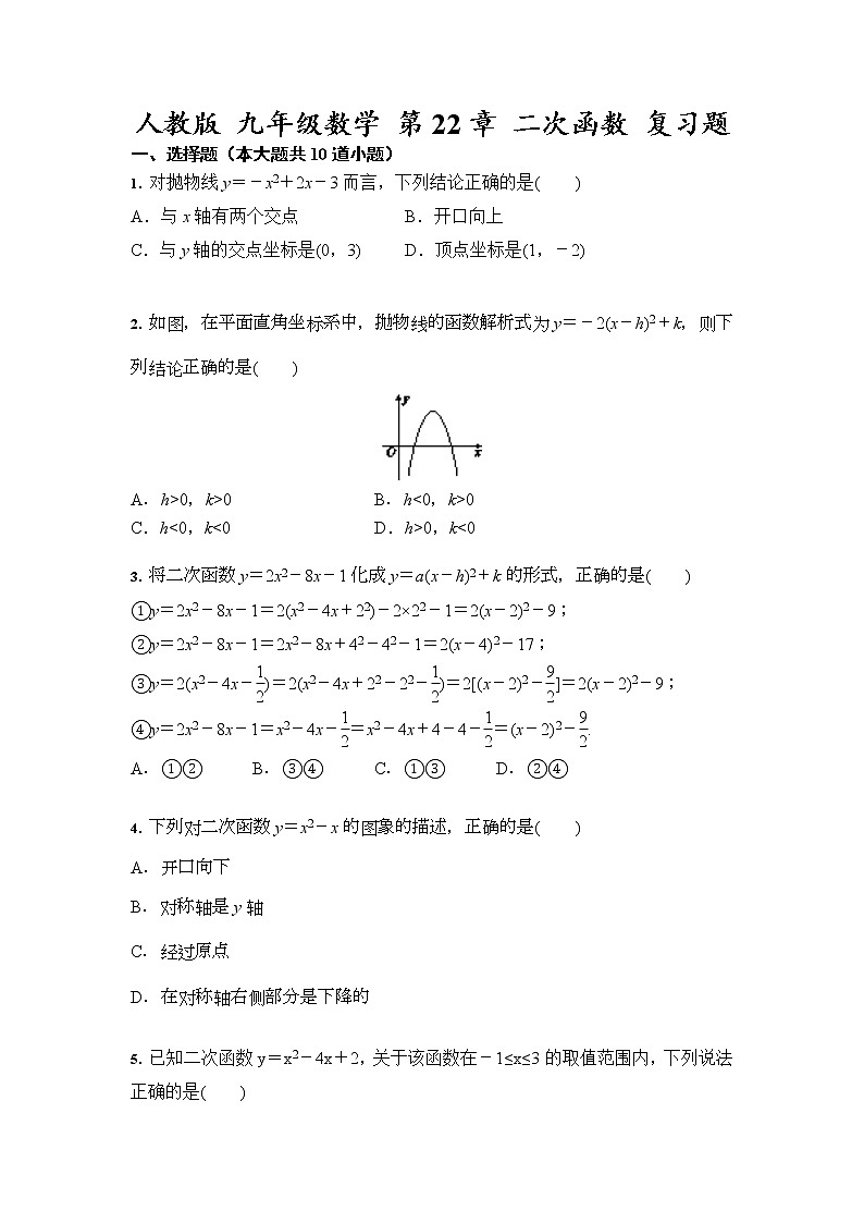 人教版 九年级数学 第22章 二次函数 复习题（含答案）01