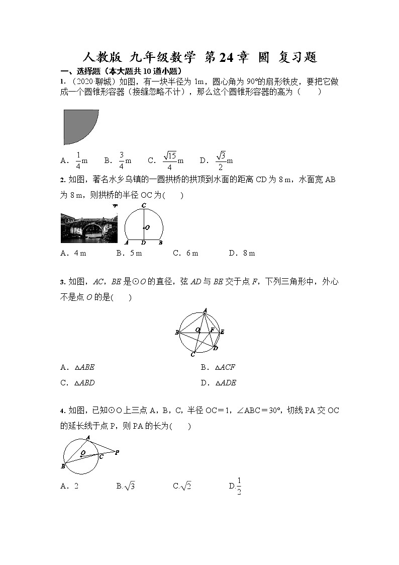 人教版 九年级数学上册 第24章 圆 复习题（含答案）01