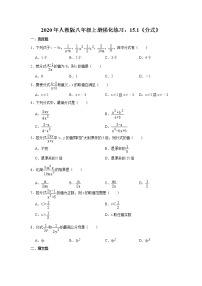 初中数学人教版八年级上册15.1 分式综合与测试精品复习练习题