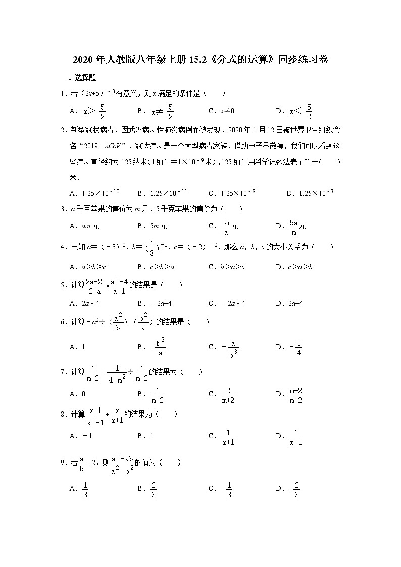 2020年人教版八年级上册15.2《分式的运算》同步练习卷   含答案第1页