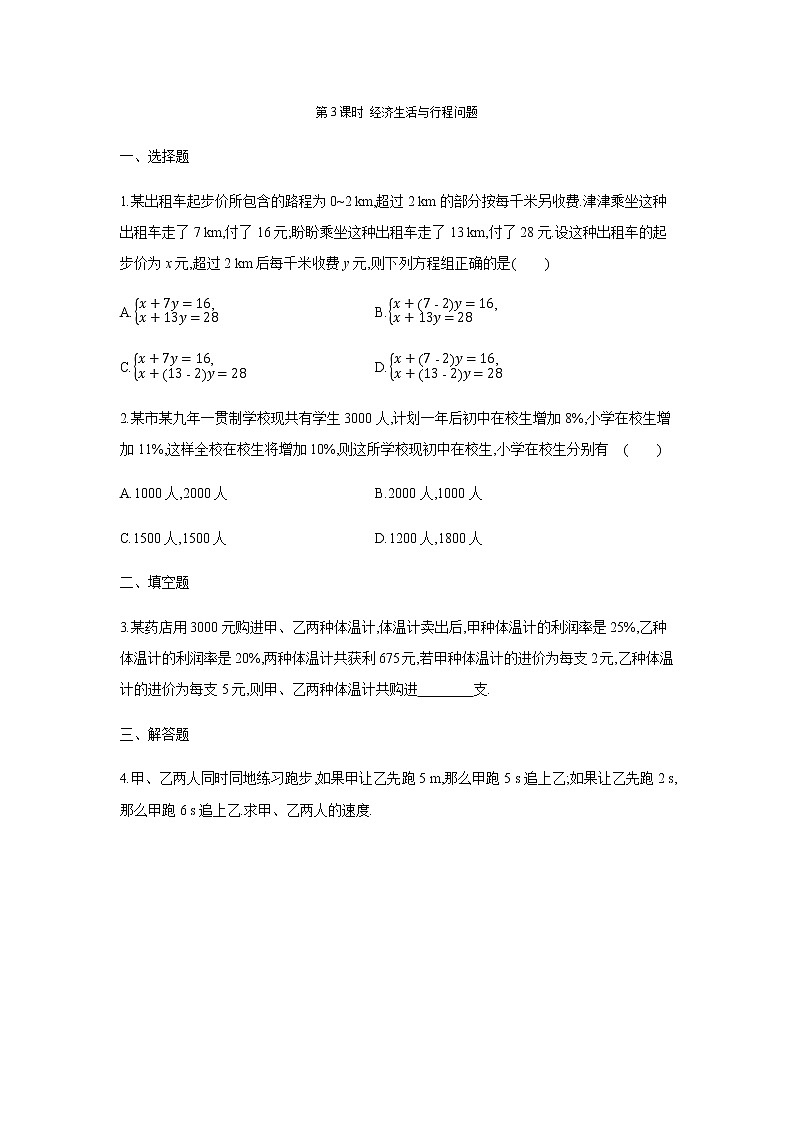 人教版七年级数学下册同步练习：8.3实际问题与二元一次方程组01