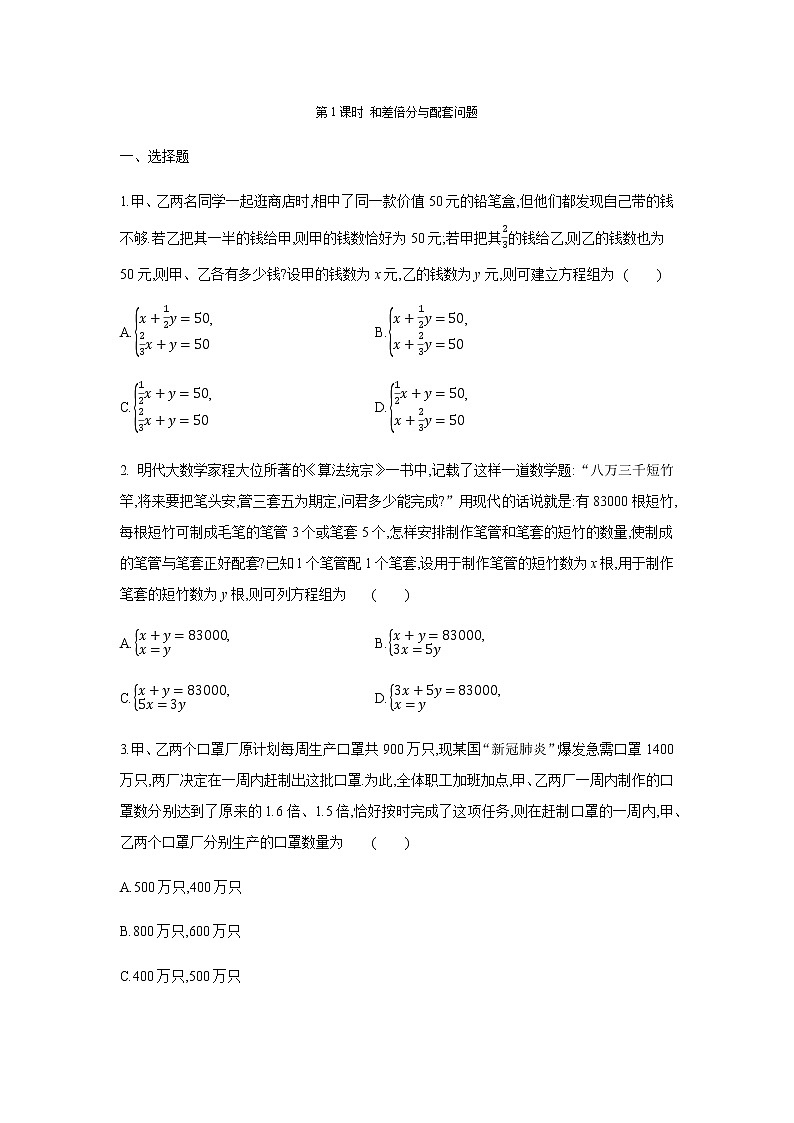 人教版七年级数学下册同步练习：8.3实际问题与二元一次方程组01