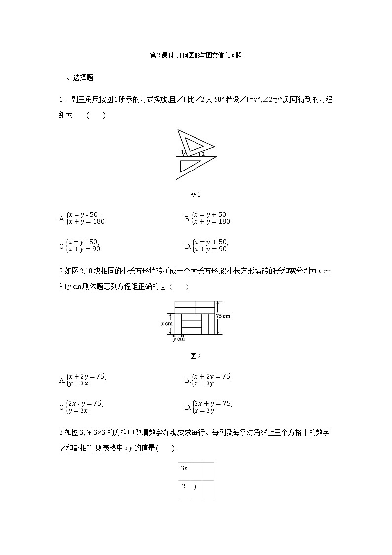 人教版七年级数学下册同步练习：8.3实际问题与二元一次方程组01