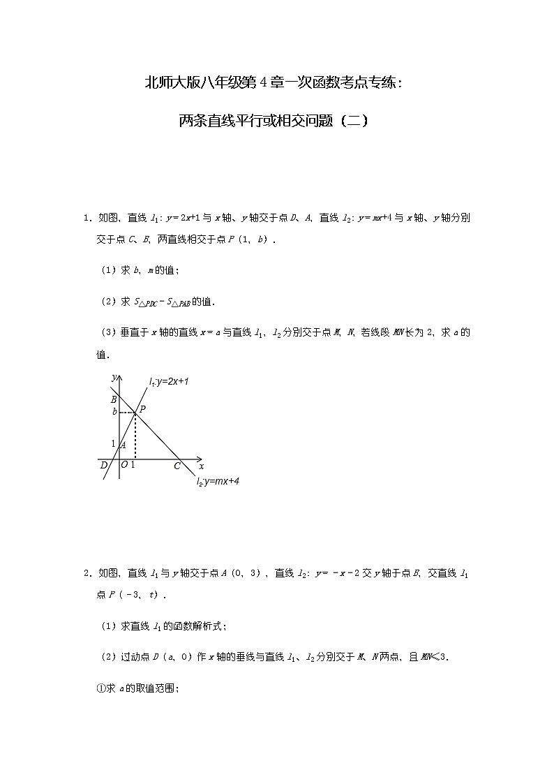 北师大版八年级第4章一次函数考点专练：两条直线平行或相交问题（二）第1页