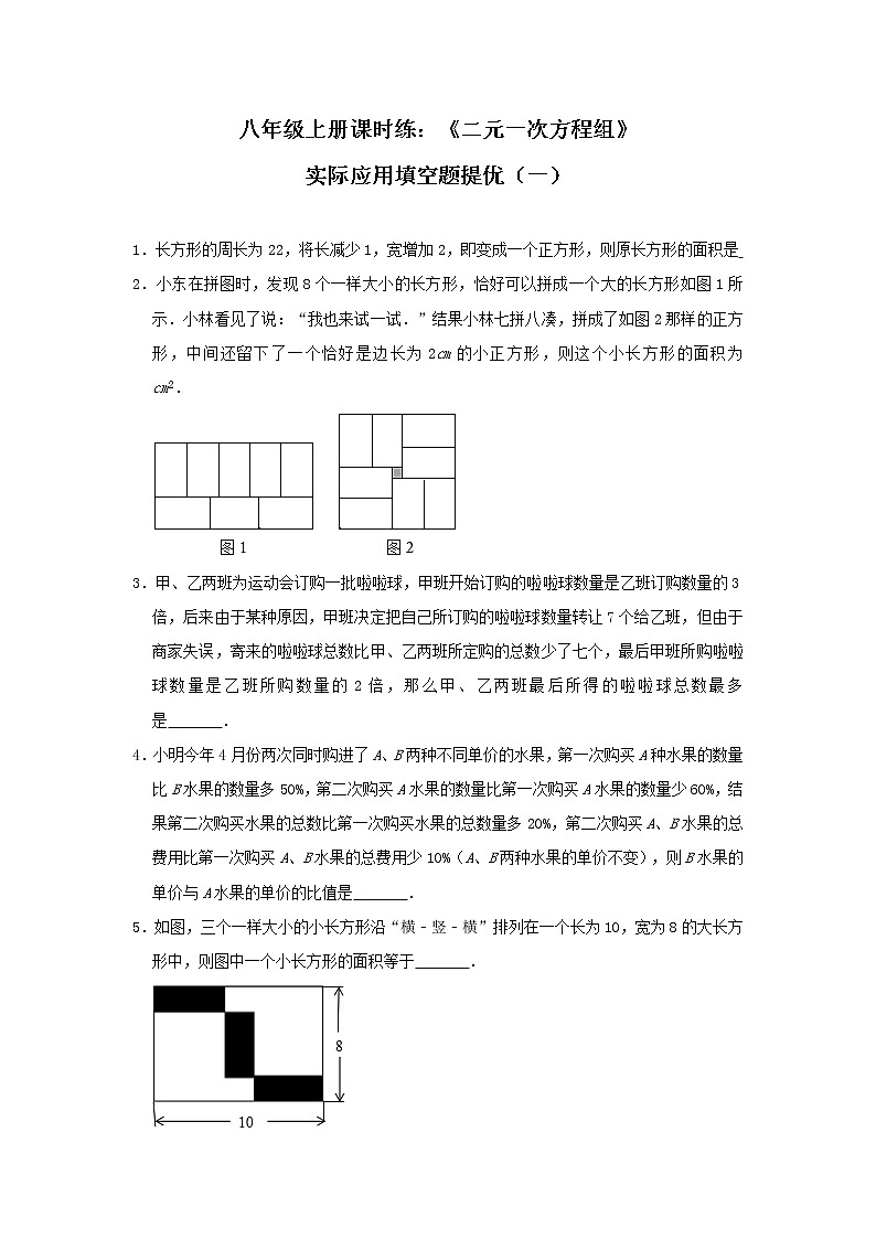 北师大版八年级上册课时练：《二元一次方程组》实际应用填空题提优（一）第1页