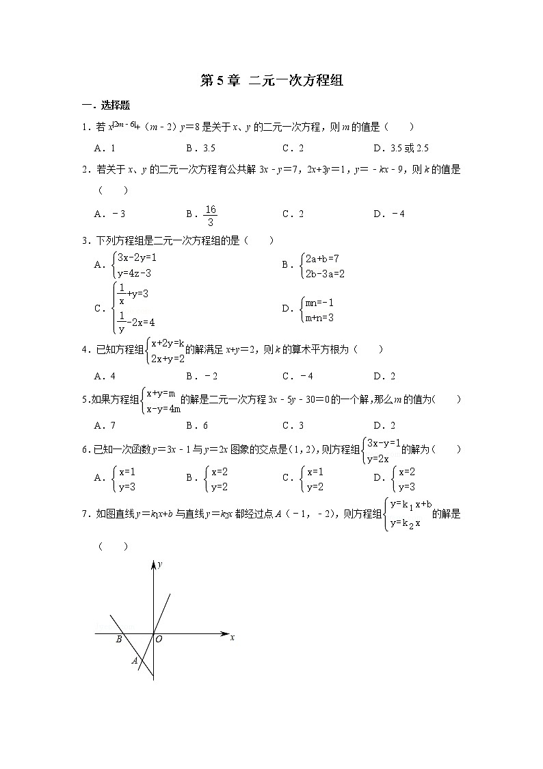 北师大版八年级数学上册《第5章 二元一次方程组》 单元练习第1页