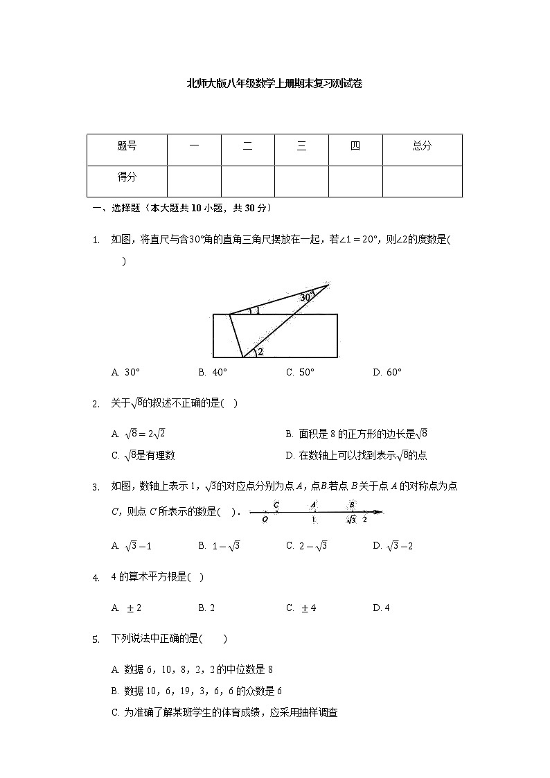 北师大版八年级数学上册期末复习测试卷（有答案）01