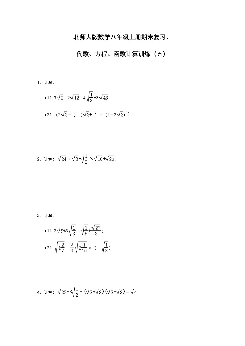 北师大版数学八年级上册期末复习：代数、方程、函数计算训练（五）第1页